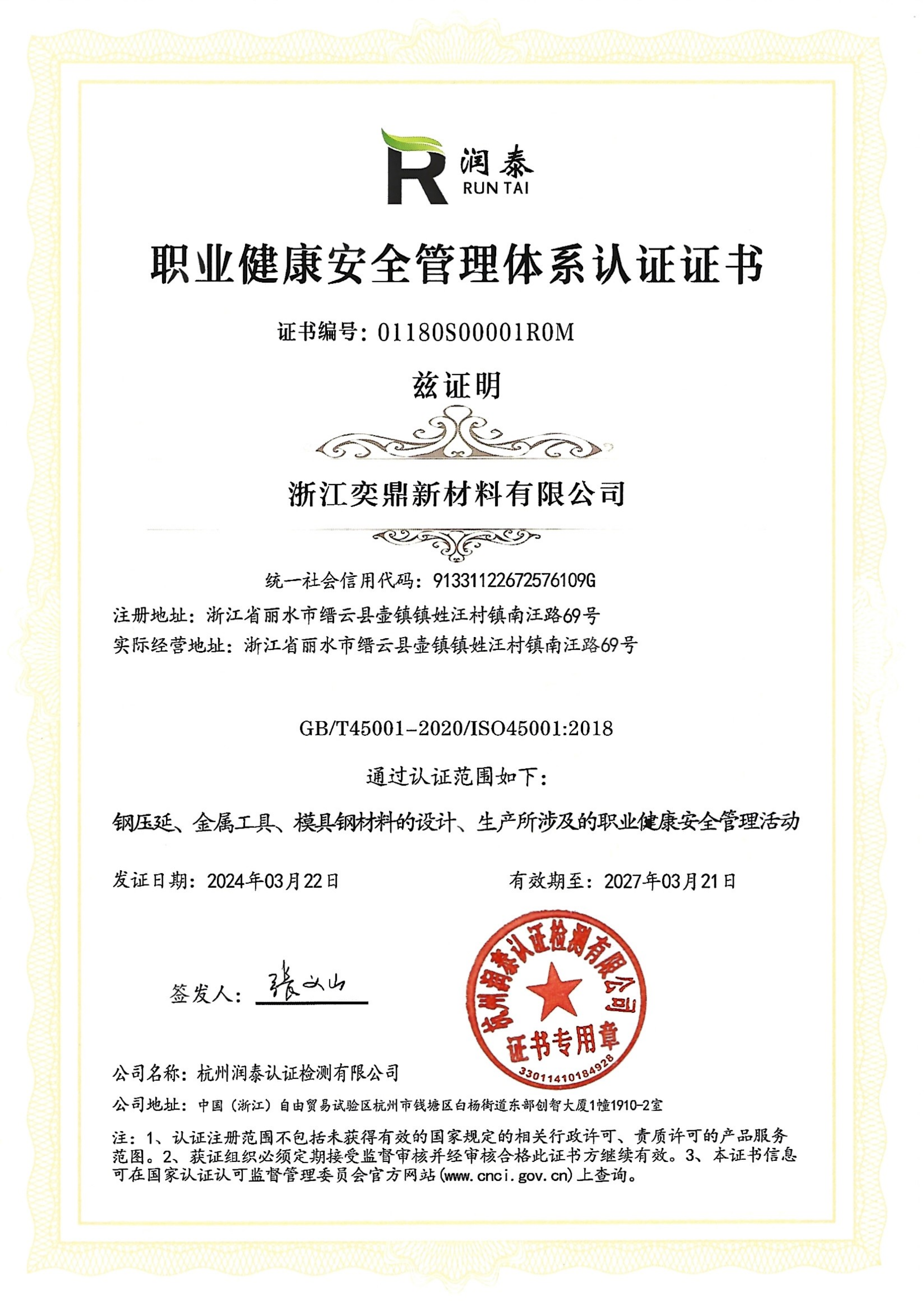 职业健康安全管理体系认证证书